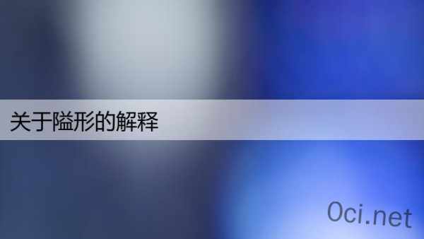 关于隘形的解释