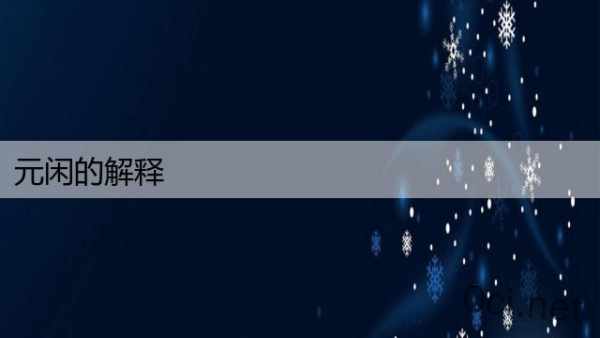元闲的解释