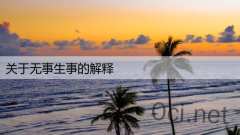 关于无事生事的解释