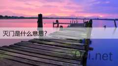 灭门是什么意思？