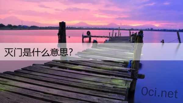 灭门是什么意思？