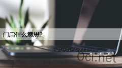 门启什么意思？