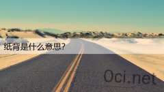 纸背是什么意思？