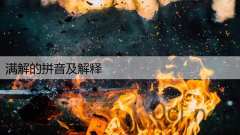 满解的拼音及解释