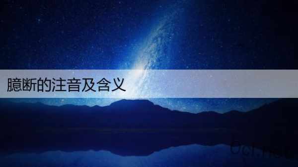 臆断的注音及含义