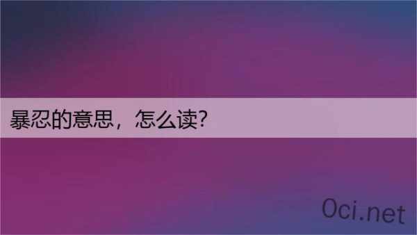 暴忍的意思，怎么读？