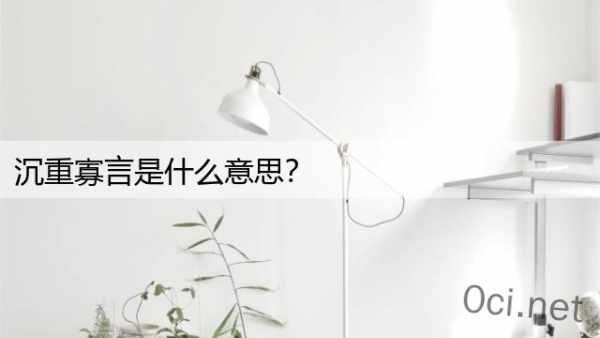 沉重寡言是什么意思？
