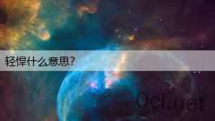 轻悍什么意思？