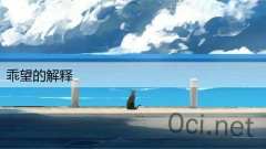 乖望的解释