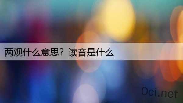 两观什么意思？读音是什么