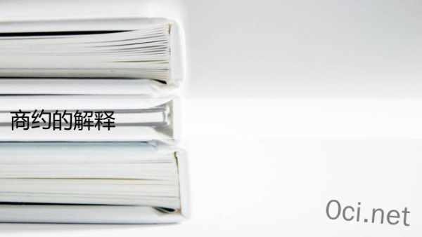 商约的解释