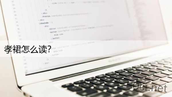 孝裙怎么读？