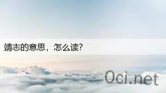 靖志的意思，怎么读？