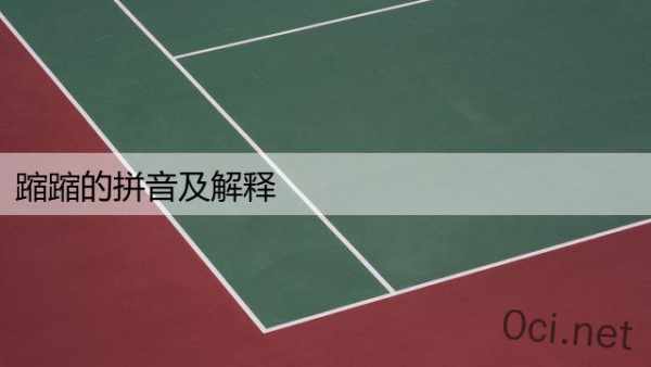 蹜蹜的拼音及解释