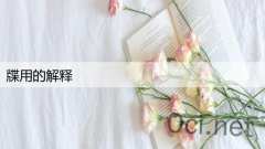 牒用的解释