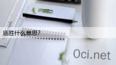 庙胜什么意思？