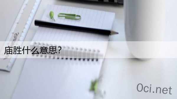 庙胜什么意思？