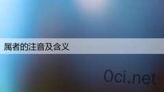 属者的注音及含义