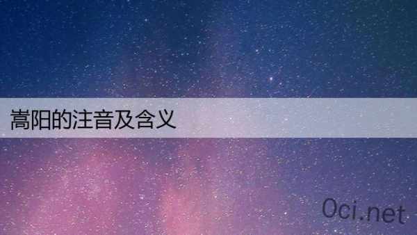 嵩阳的注音及含义