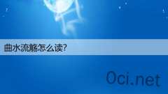 曲水流觞怎么读？