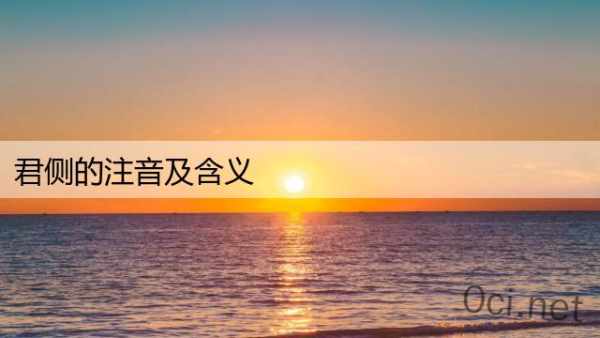 君侧的注音及含义