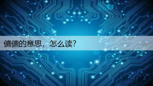 儦儦的意思，怎么读？