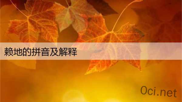 赖地的拼音及解释