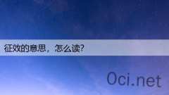 征效的意思，怎么读？