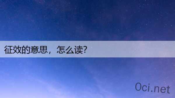 征效的意思，怎么读？