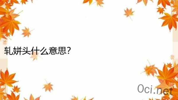 轧姘头什么意思？