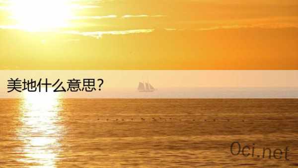 美地什么意思？