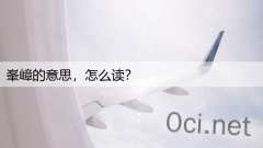 峯嶂的意思，怎么读？