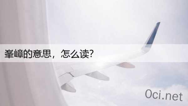 峯嶂的意思，怎么读？