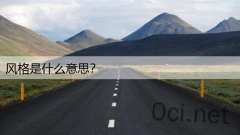 风格是什么意思？