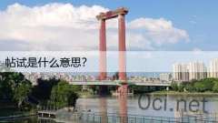 帖试是什么意思？