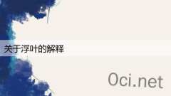 关于浮叶的解释
