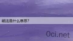 峭法是什么意思？
