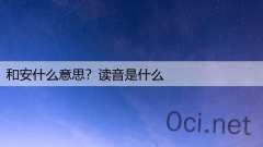 和安什么意思？读音是什么