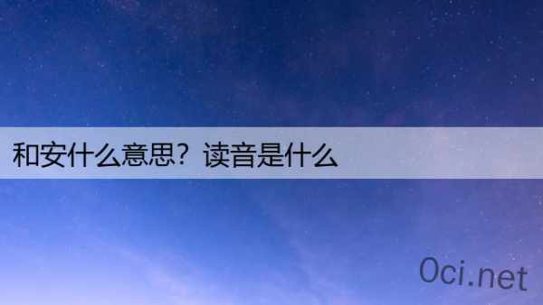 和安什么意思？读音是什么