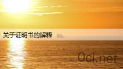 关于证明书的解释