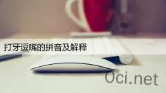 打牙逗嘴的拼音及解释