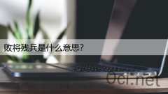 败将残兵是什么意思？