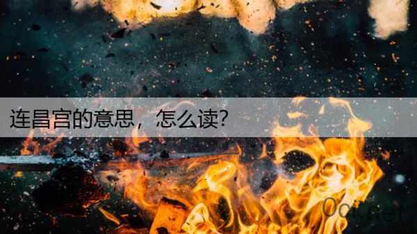 连昌宫的意思，怎么读？