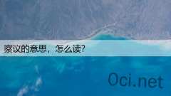 察议的意思，怎么读？