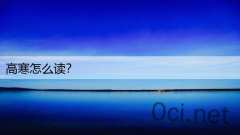 高寒怎么读？