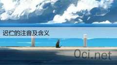 迟伫的注音及含义