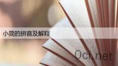 小简的拼音及解释