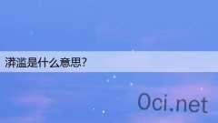 漭滥是什么意思？