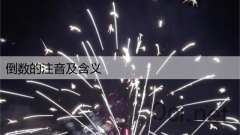 倒数的注音及含义