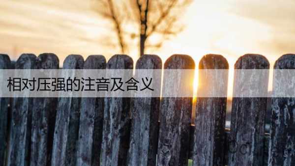 相对压强的注音及含义
